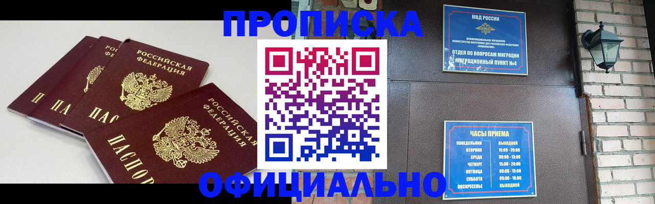 прописка в Асино